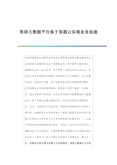 券商大数据平台基于容器云实现业务加速.docx