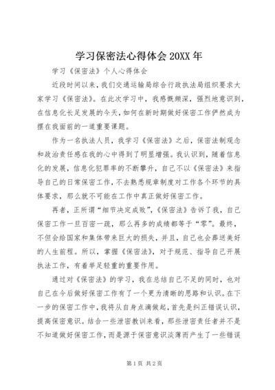 学习保密法心得体会20XX年 (4).docx