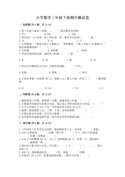 小学数学三年级下册期中测试卷附答案【模拟题】.docx