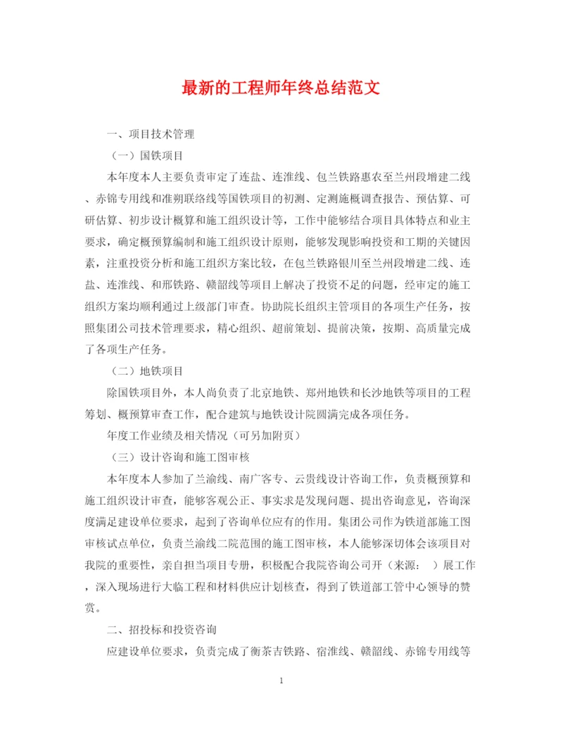 精编之的工程师年终总结范文.docx