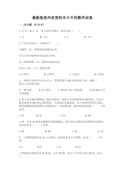 最新版贵州省贵阳市小升初数学试卷附参考答案【a卷】.docx