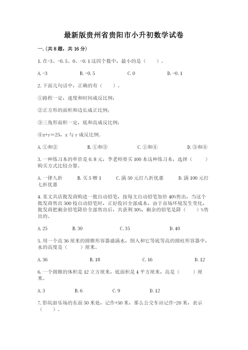 最新版贵州省贵阳市小升初数学试卷附参考答案【a卷】.docx