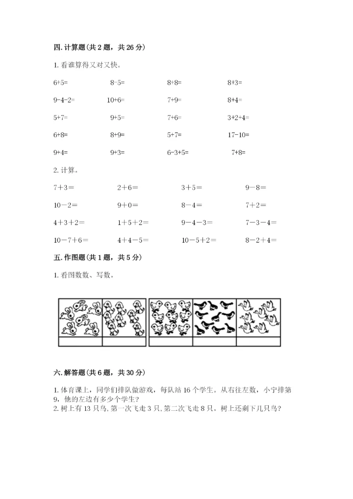 小学数学一年级上册期末测试卷a4版打印.docx