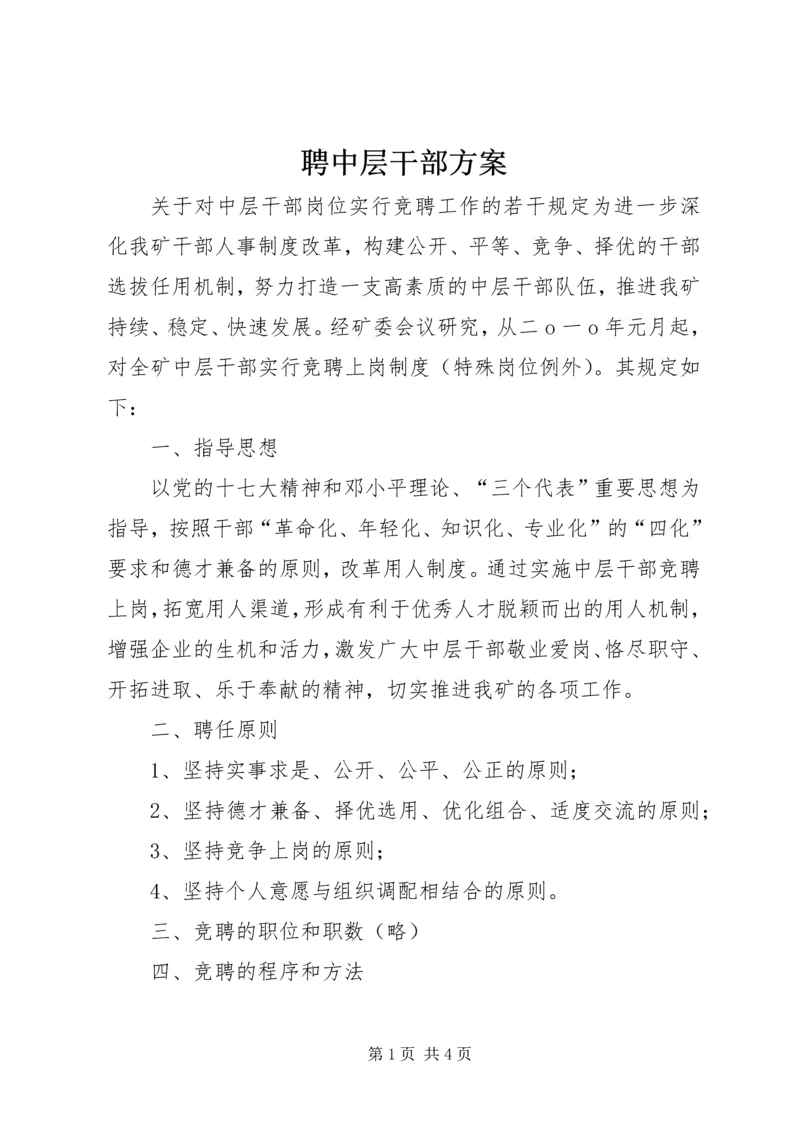 聘中层干部方案 (3).docx