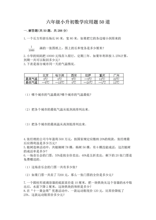 六年级小升初数学应用题50道含答案ab卷.docx