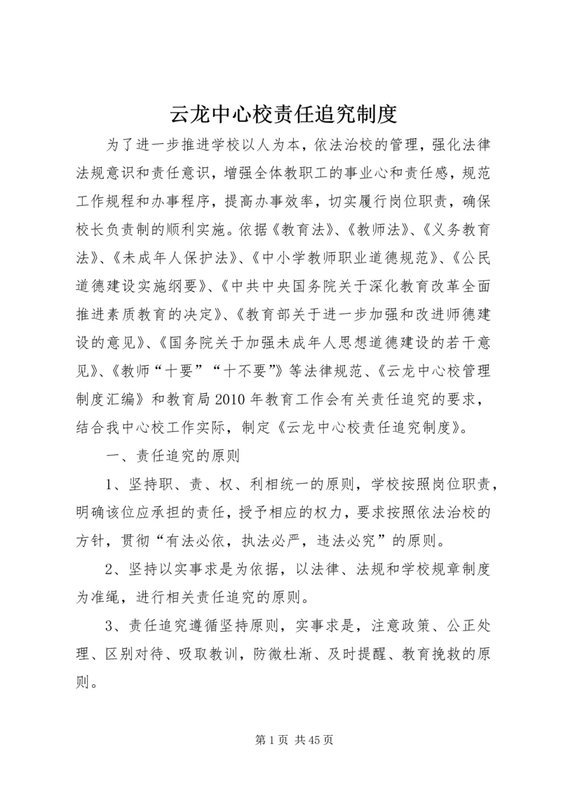 云龙中心校责任追究制度.docx