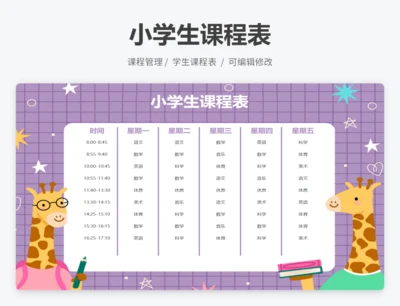 小学生课程表