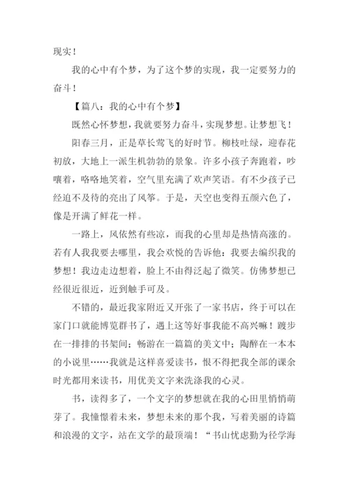 在我心中有个梦作文.docx