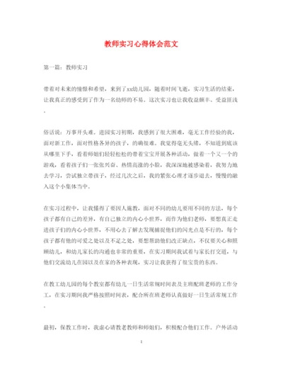 精编教师实习心得体会范文.docx