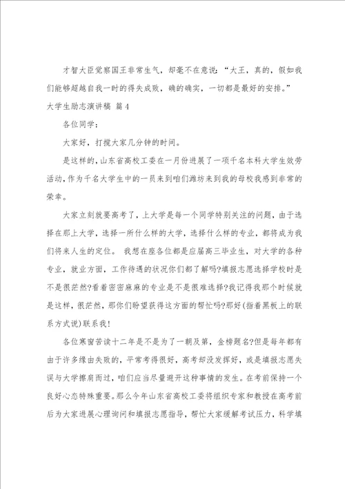 有关大学生励志演讲稿模板集合七篇