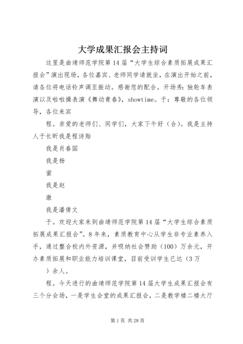 大学成果汇报会主持词.docx