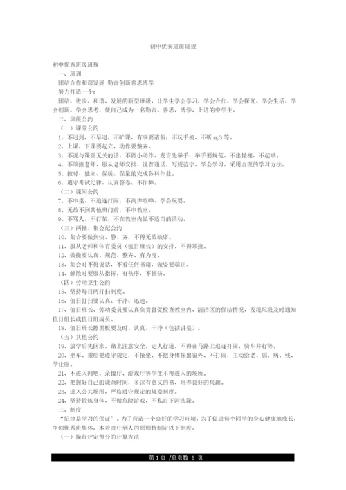 初中优秀班级班规.docx