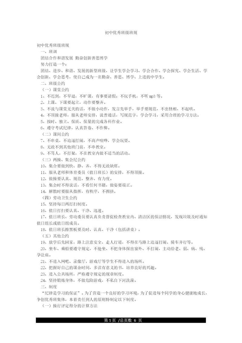 初中优秀班级班规.docx