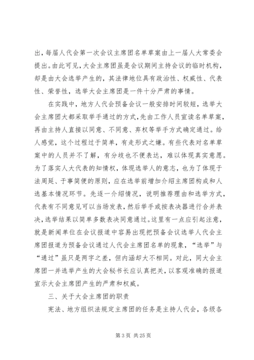 人民代表大会会议主席团发挥作用的实践与思考.docx