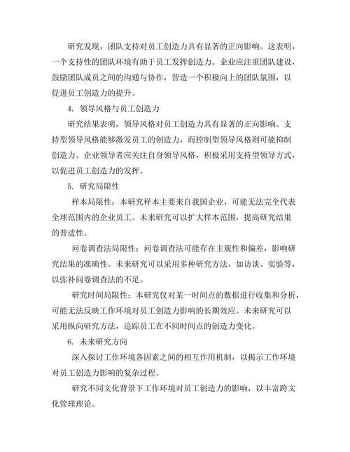 工作环境对员工创造力的影响研究