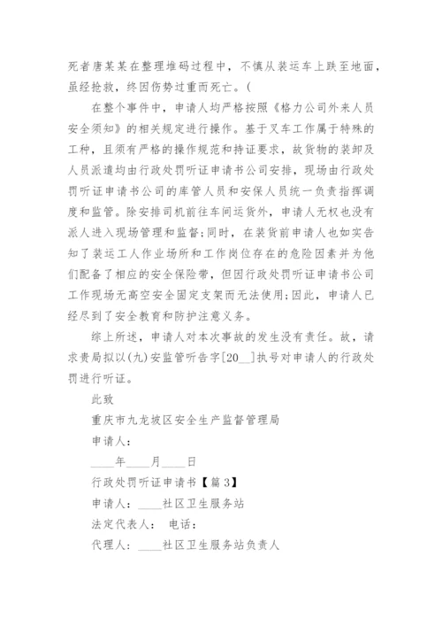 行政处罚听证申请书（精选10篇）.docx