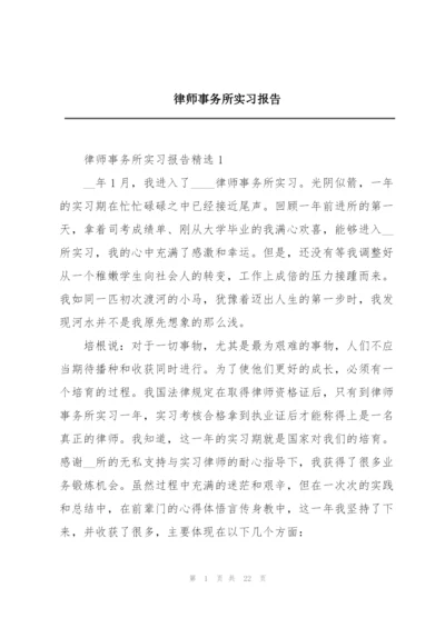 律师事务所实习报告精编.docx