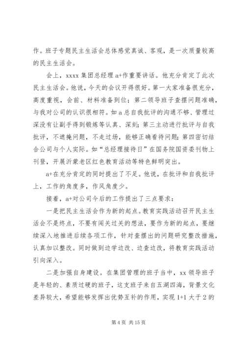 十八届三中全会精神走进XX公司领导班子专题民主生活会[合集].docx