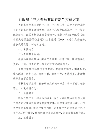 财政局“三大专项整治行动”实施方案.docx