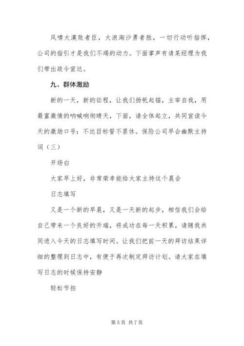 保险公司早会幽默主持词.docx