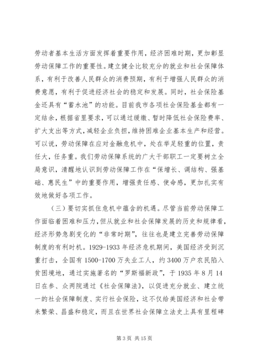 副市长在全市劳动和社会保障工作会的讲话.docx