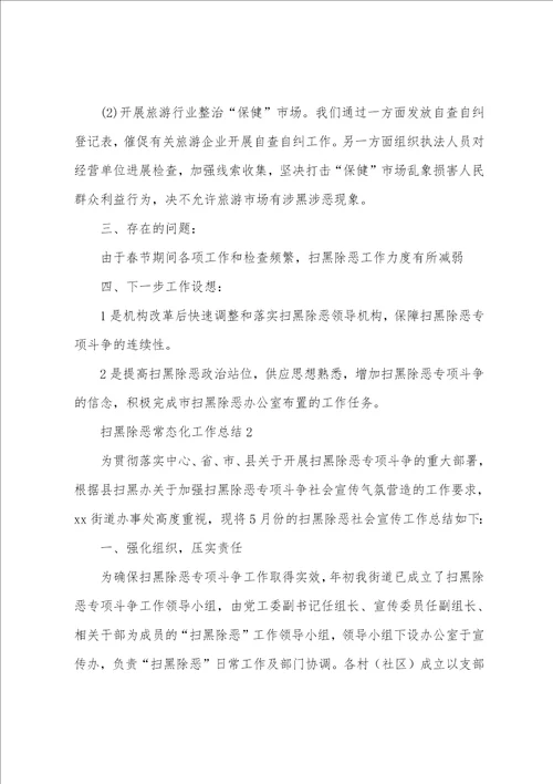 扫黑除恶常态化工作总结,2023扫黑除恶常态化工作总结