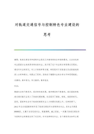 对轨道交通信号与控制特色专业建设的思考.docx