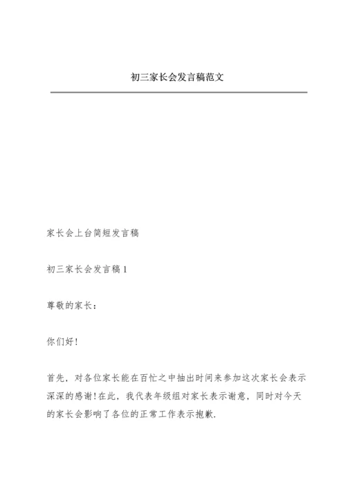 初三家长会发言稿范文.docx