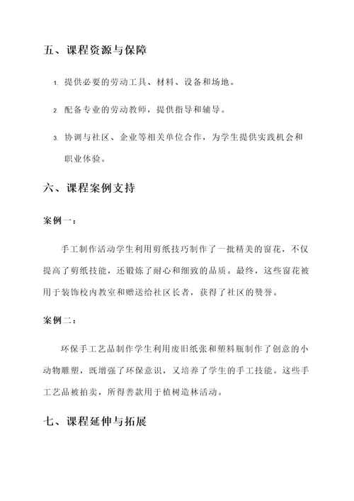 劳动教育的课程规划方案