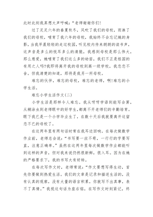 语文六年级下册第六单元作文：难忘小学生活.docx