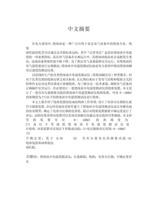 绝缘油介电强度测试仪校准关键技术研究仪器仪表工程专业毕业论文