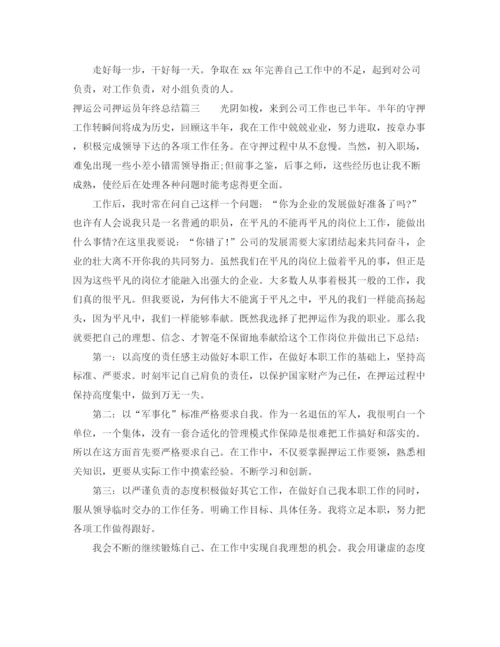 精编之押运公司押运员年终总结模板.docx