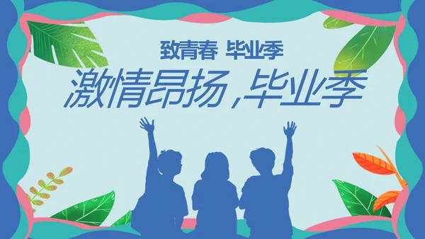 致青春毕业季青春毕业纪念册PPT
