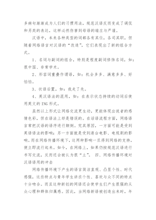 网络传播环境对高校学生汉语运用的影响透析论文.docx