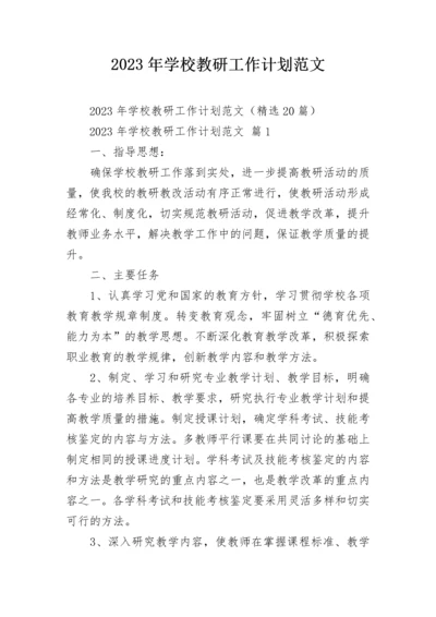 2023年学校教研工作计划范文.docx