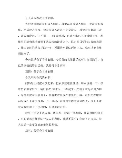 小学作文我学会了洗衣服150字