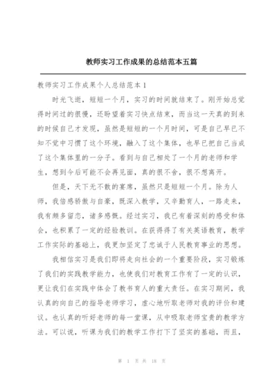 教师实习工作成果的总结范本五篇.docx