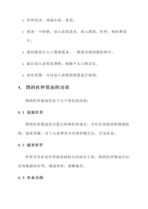 鹊鸪杜仲煲汤的功效