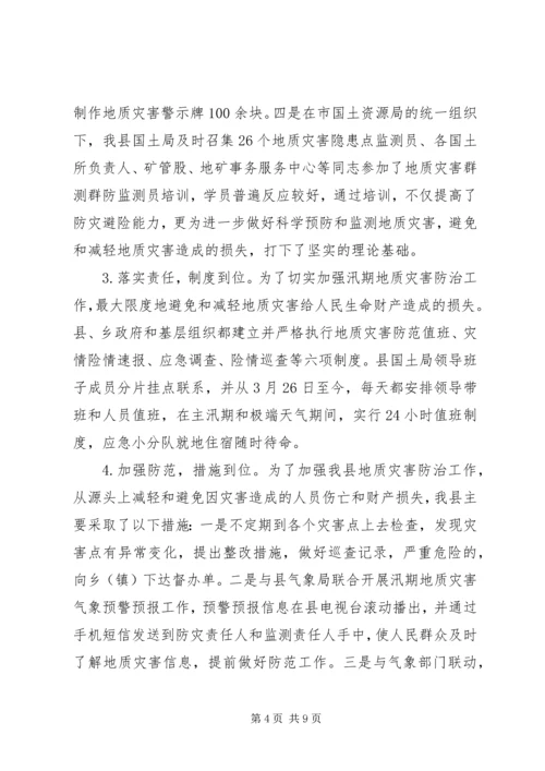 地质灾害排查防治情况汇报 (3).docx