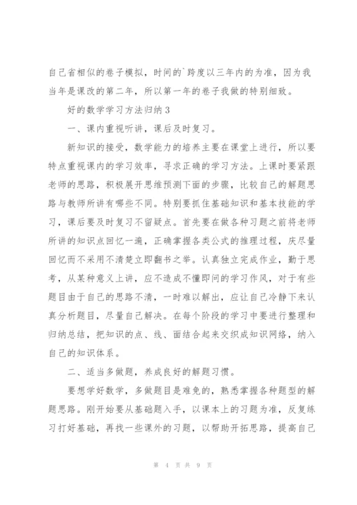 数学最好学习方法.docx