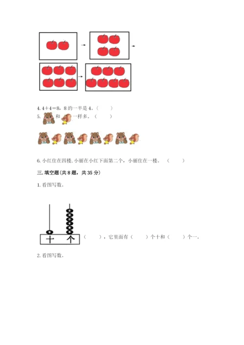 小学数学试卷一年级上册数学期末测试卷附答案（培优a卷）.docx