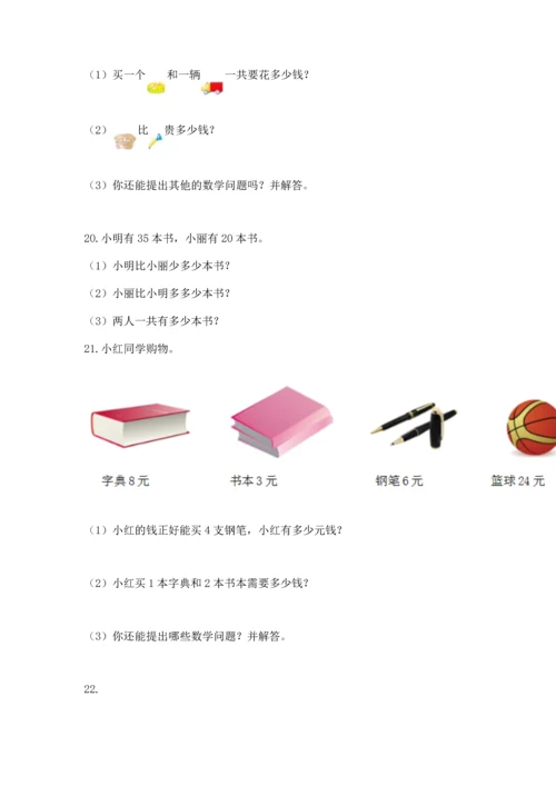 二年级上册数学应用题100道精品（典优）.docx