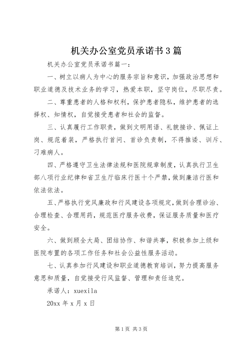 机关办公室党员承诺书3篇.docx