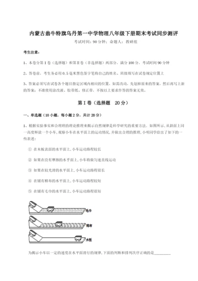 基础强化内蒙古翁牛特旗乌丹第一中学物理八年级下册期末考试同步测评试题（含答案解析）.docx