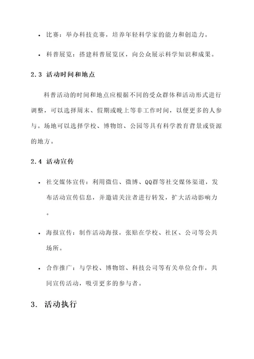 分享科普活动运营模式方案