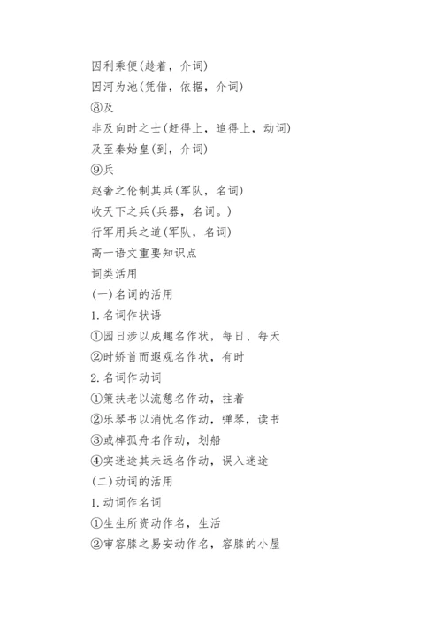 部编版高一语文文言文知识点.docx
