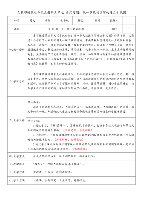 第12课 大一统王朝的巩固（教案）-【课堂无忧】新课标同步核心素养课堂