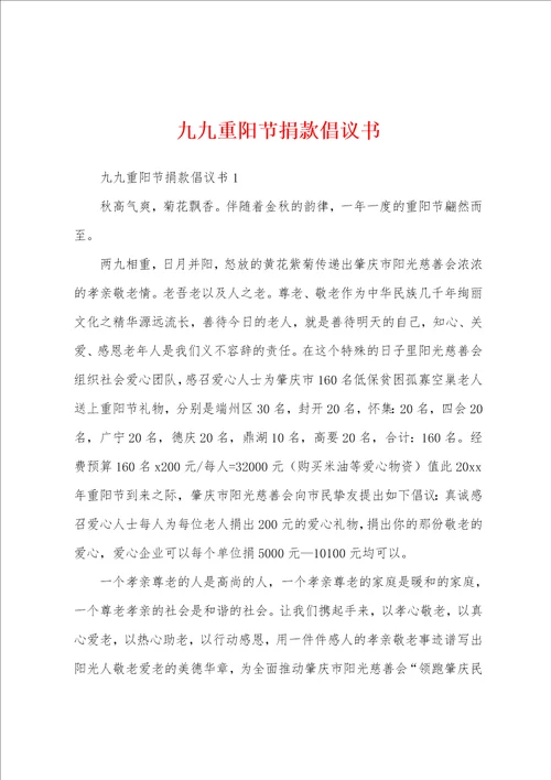 九九重阳节捐款倡议书