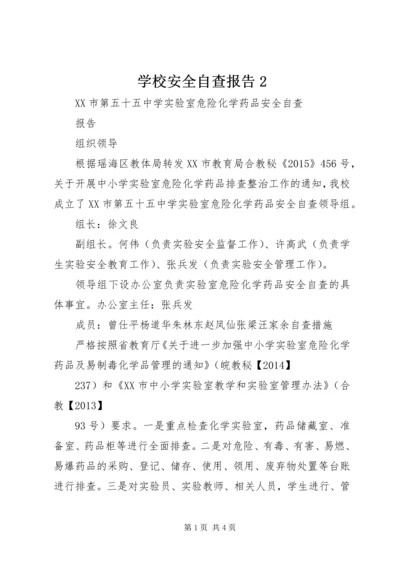 学校安全自查报告2 (5).docx