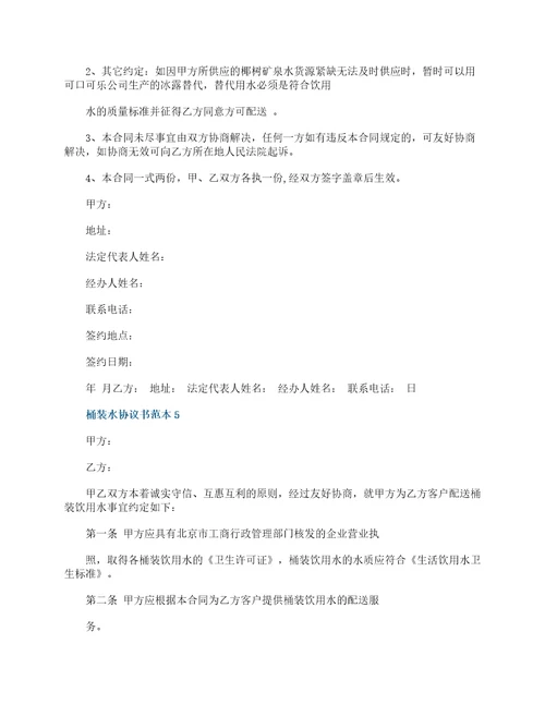桶装水协议书范本5篇